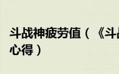 斗战神疲劳值（《斗战神》斗战神疲劳度解析心得）