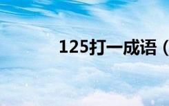 125打一成语（125打一成语）