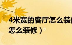 4米宽的客厅怎么装修效果图（4米宽的客厅怎么装修）