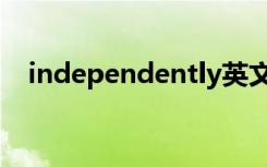 independently英文（independently）