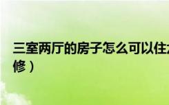 三室两厅的房子怎么可以住六个人（三室两厅的房子怎么装修）