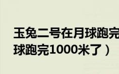 玉兔二号在月球跑完1000米（玉兔二号在月球跑完1000米了）