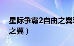 星际争霸2自由之翼军费（星际争霸2：自由之翼）