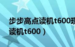 步步高点读机t600现在还能用吗（步步高点读机t600）