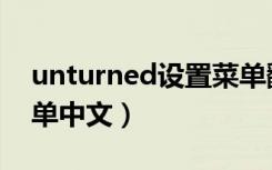 unturned设置菜单翻译（unturned设置菜单中文）