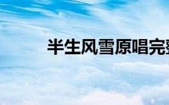 半生风雪原唱完整版（半生风雪）