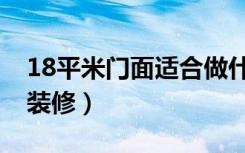 18平米门面适合做什么（18平米小门面怎么装修）