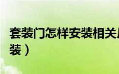 套装门怎样安装相关尺寸视频（套装门怎样安装）