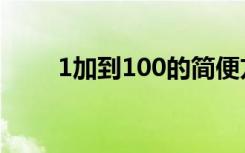 1加到100的简便方法（1加到100）