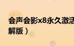 会声会影x8永久激活码（会声会影x8永久破解版）