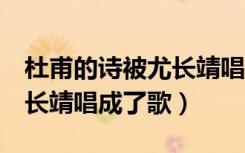 杜甫的诗被尤长靖唱成了歌8（杜甫的诗被尤长靖唱成了歌）