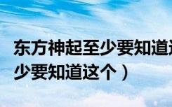 东方神起至少要知道这个百度云（东方神起至少要知道这个）