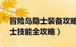 冒险岛隐士装备攻略（《冒险岛online》隐士技能全攻略）