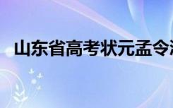 山东省高考状元孟令浩（山东省高考状元）