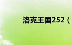 洛克王国252（2144洛克王国）