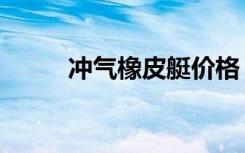 冲气橡皮艇价格（冲气橡胶娃娃）