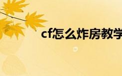 cf怎么炸房教学（cf怎么炸房）