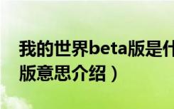 我的世界beta版是什么意思（我的世界beta版意思介绍）