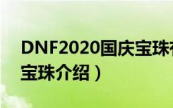 DNF2020国庆宝珠有哪些（DNF2020国庆宝珠介绍）