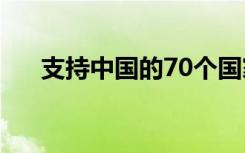 支持中国的70个国家名单（支持素菜）