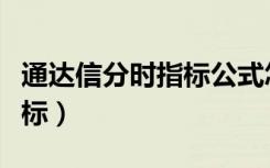 通达信分时指标公式怎么导入（通达信分时指标）