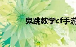 鬼跳教学cf手游（鬼跳怎么跳）