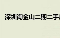 深圳淘金山二期二手房（深圳淘金山二期）