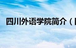 四川外语学院简介（四川外语学院怎么样）