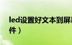 led设置好文本到屏幕上不对称（led设计软件）