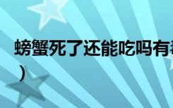 螃蟹死了还能吃吗有毒吗（螃蟹死了还能吃吗）