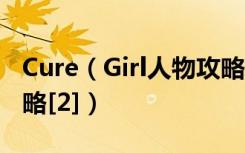 Cure（Girl人物攻略 Cure Girl中文全流程攻略[2]）