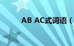 AB AC式词语（ab ac式的词语）