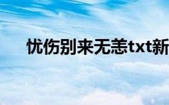 忧伤别来无恙txt新浪（忧伤别来无恙）