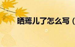 晒蔫儿了怎么写（晒蔫是什么意思）