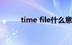 time file什么意思（time files）