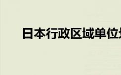 日本行政区域单位划分（日本行政区）