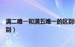 满二唯一和满五唯一的区别举例（满二唯一和满五唯一的区别）