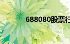 688080股票行情（688080）