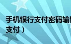 手机银行支付密码输错被锁怎么办（手机银行支付）