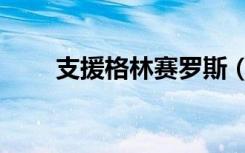 支援格林赛罗斯（支援格林赛罗斯）