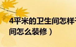 4平米的卫生间怎样干湿分离（4平米的卫生间怎么装修）