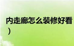 内走廊怎么装修好看（楼房室内走廊怎么装修）