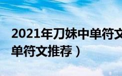 2021年刀妹中单符文怎么点（2021年刀妹中单符文推荐）