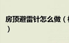 房顶避雷针怎么做（楼顶阳光房避雷怎么装修）