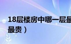 18层楼房中哪一层最贵（18层楼房中哪一层最贵）