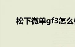 松下微单gf3怎么样（松下微单gf3）