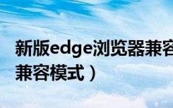 新版edge浏览器兼容ie吗（新版edge浏览器兼容模式）