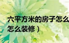 六平方米的房子怎么装修（6.5平方米的房间怎么装修）