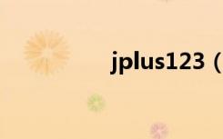 jplus123（jplus精油）