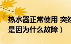 热水器正常使用 突然不通电（热水器不通电是因为什么故障）